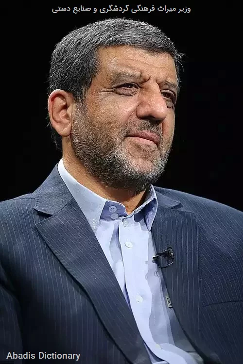 وزیر میراث فرهنگی گردشگری و صنایع دستی